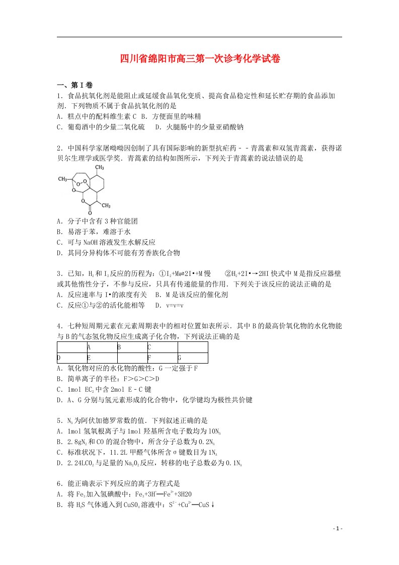 四川省绵阳市高三化学上学期第一次诊考试题（含解析）