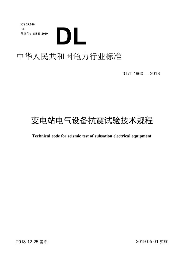 DLT19602018变电站电气设备抗震试验技术规程