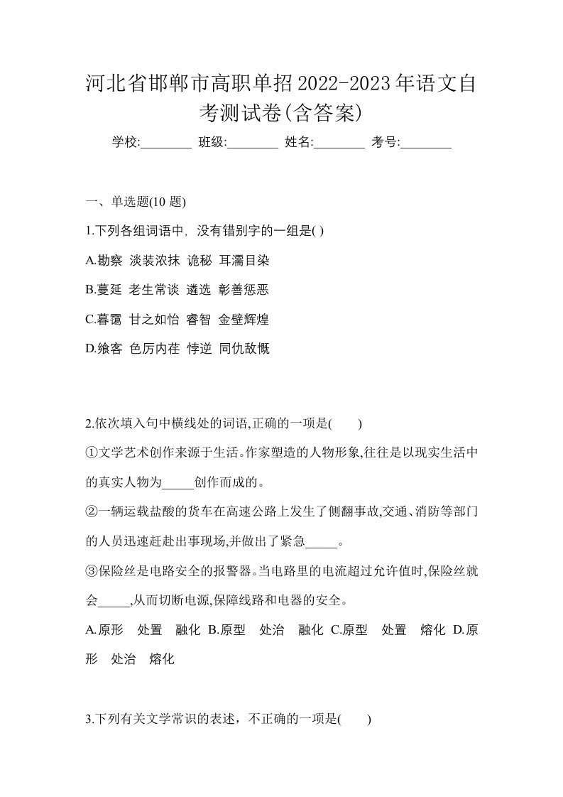 河北省邯郸市高职单招2022-2023年语文自考测试卷含答案