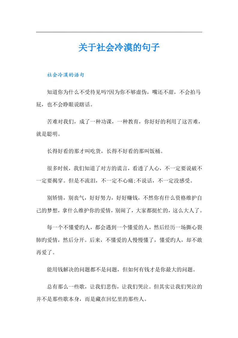 关于社会冷漠的句子