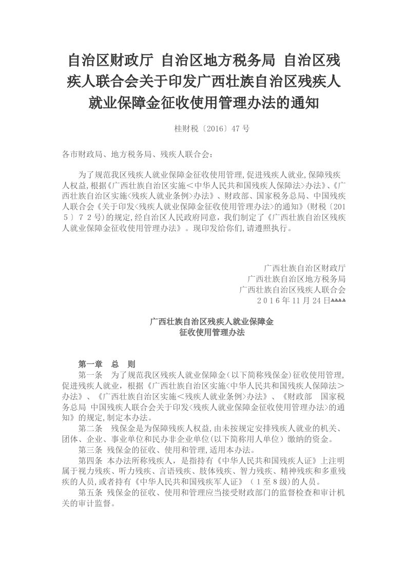 关于印发广西壮族自治区残疾人就业保障金征收使用管理办法的通知