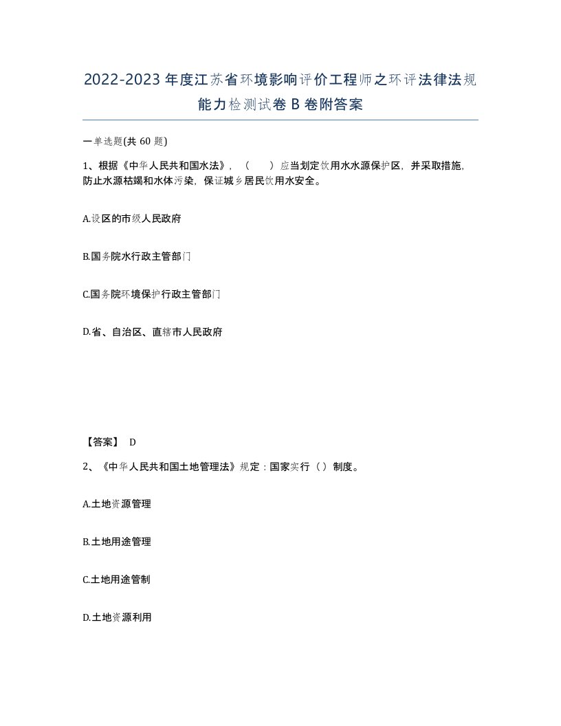 2022-2023年度江苏省环境影响评价工程师之环评法律法规能力检测试卷B卷附答案