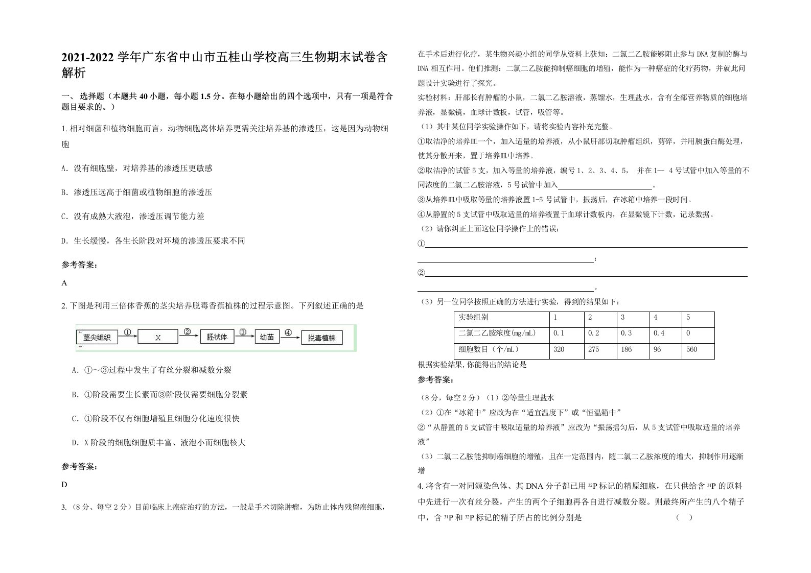 2021-2022学年广东省中山市五桂山学校高三生物期末试卷含解析