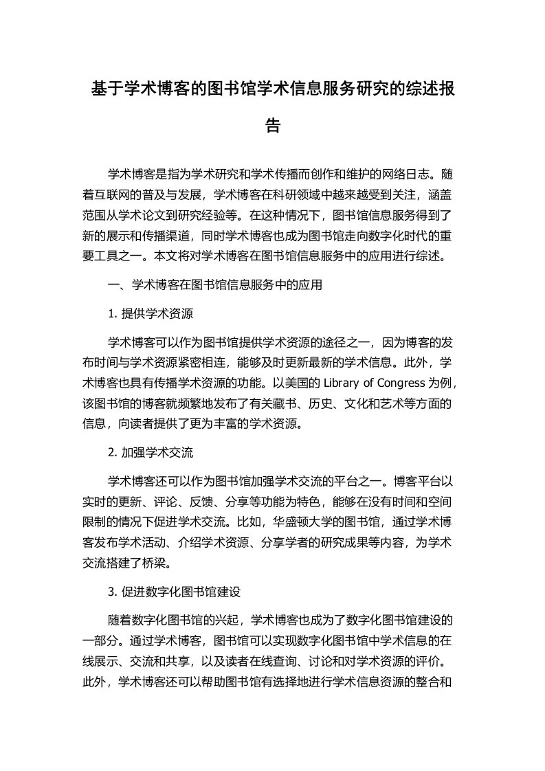 基于学术博客的图书馆学术信息服务研究的综述报告