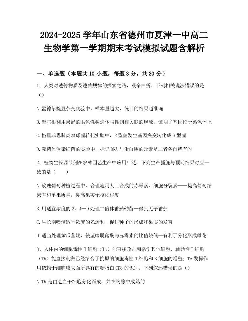 2024-2025学年山东省德州市夏津一中高二生物学第一学期期末考试模拟试题含解析