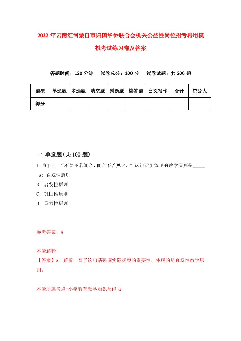 2022年云南红河蒙自市归国华侨联合会机关公益性岗位招考聘用模拟考试练习卷及答案第3套