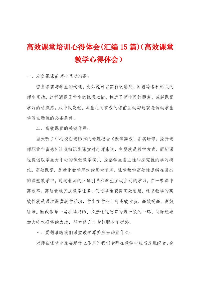 高效课堂培训心得体会(汇编15篇)（高效课堂教学心得体会）