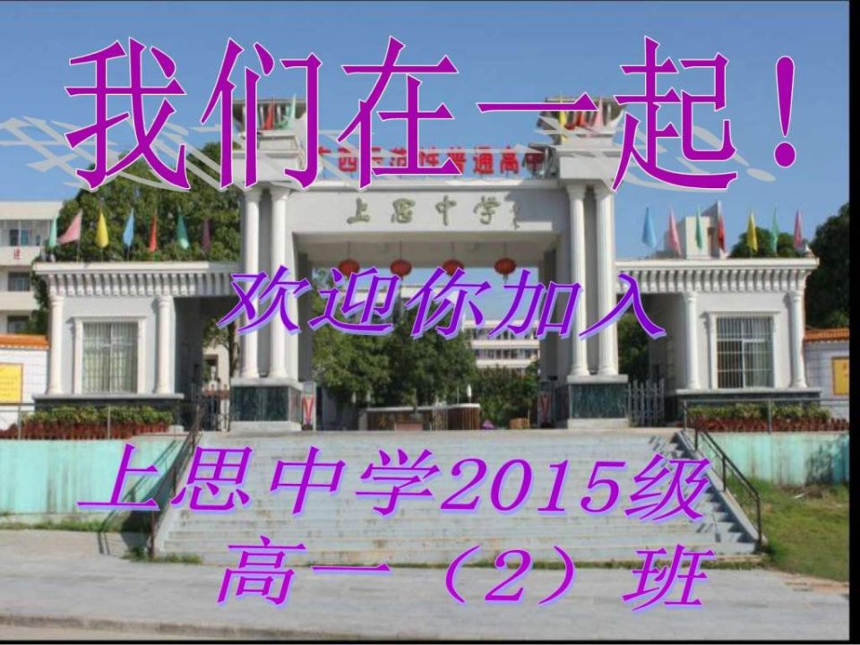 高中开学班主任第一课-梁露