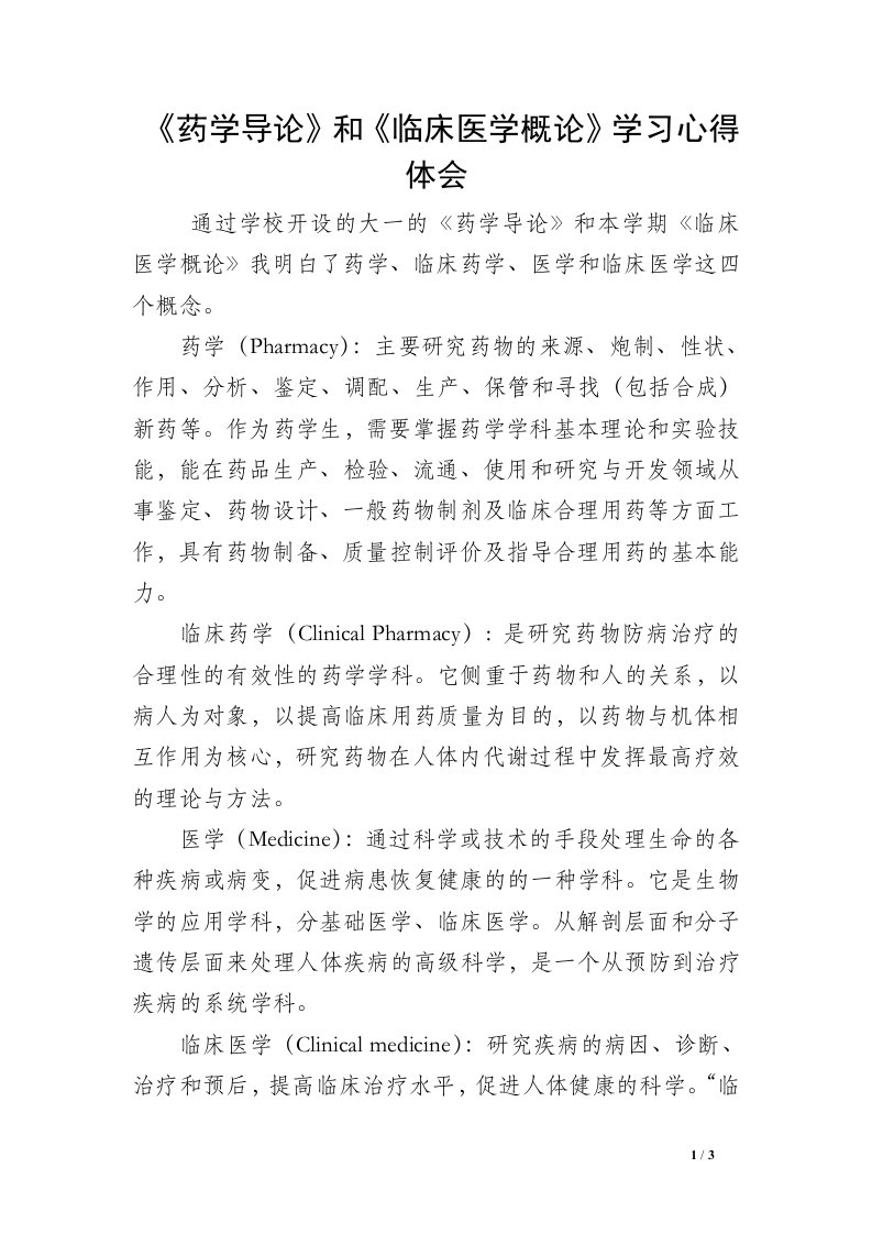 《药学导论》和《临床医学概论》学习心得体会