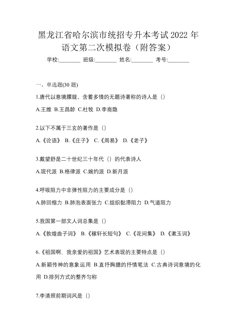 黑龙江省哈尔滨市统招专升本考试2022年语文第二次模拟卷附答案