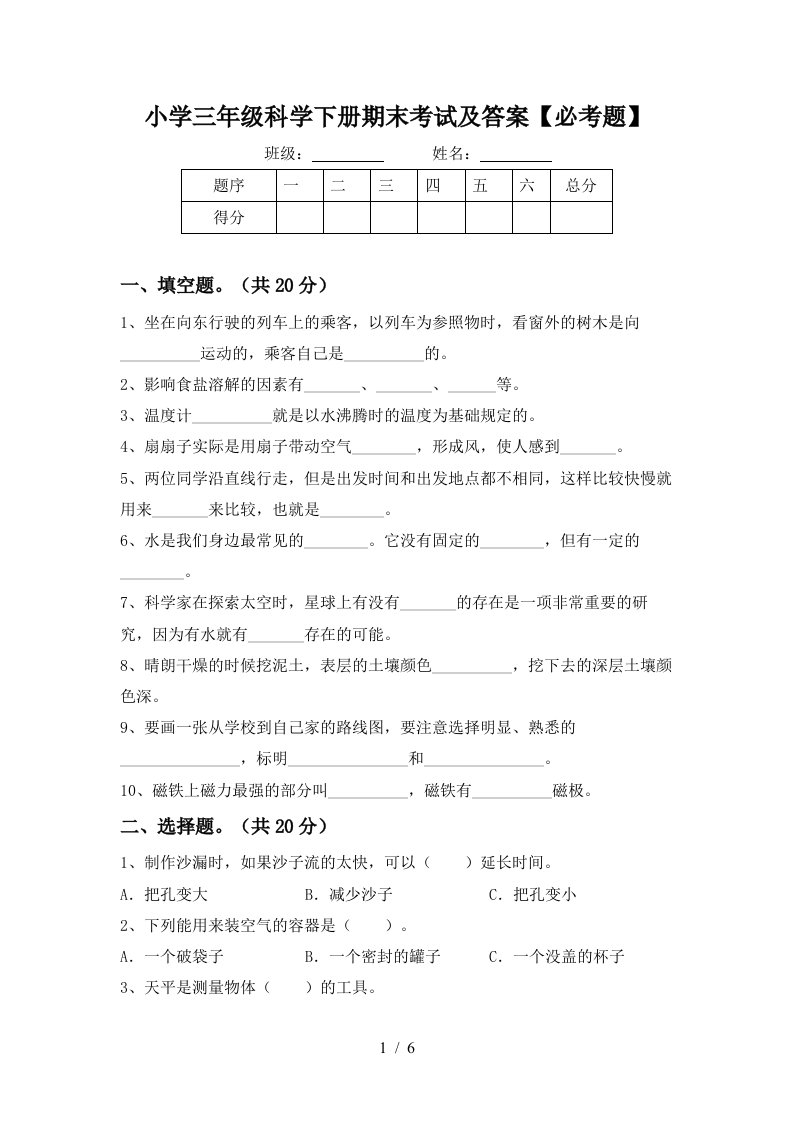 小学三年级科学下册期末考试及答案必考题