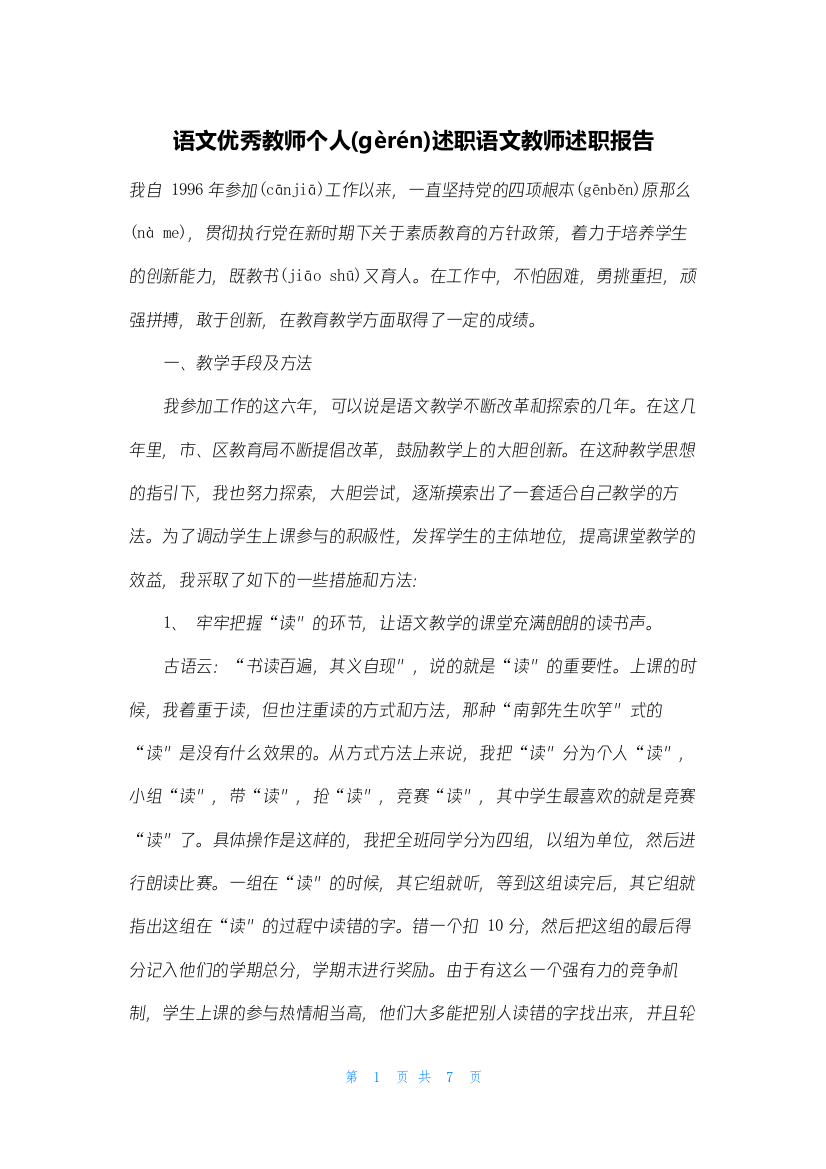 语文优秀教师个人述职语文教师述职报告