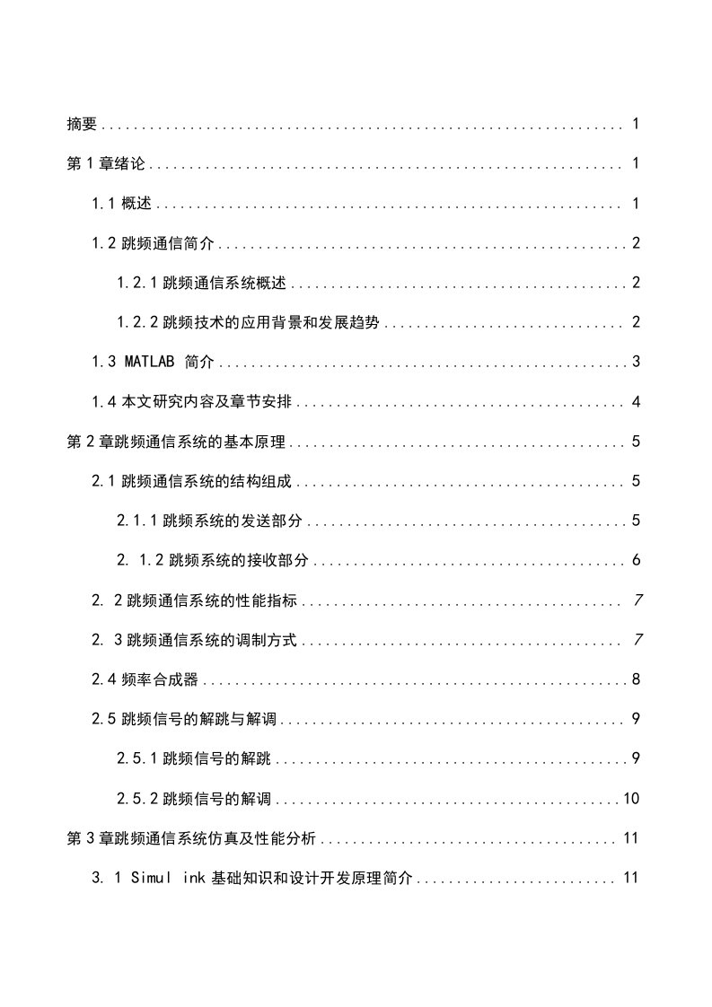 毕业设计（论文）-基于MATLAB的跳频通信系统的仿真研究