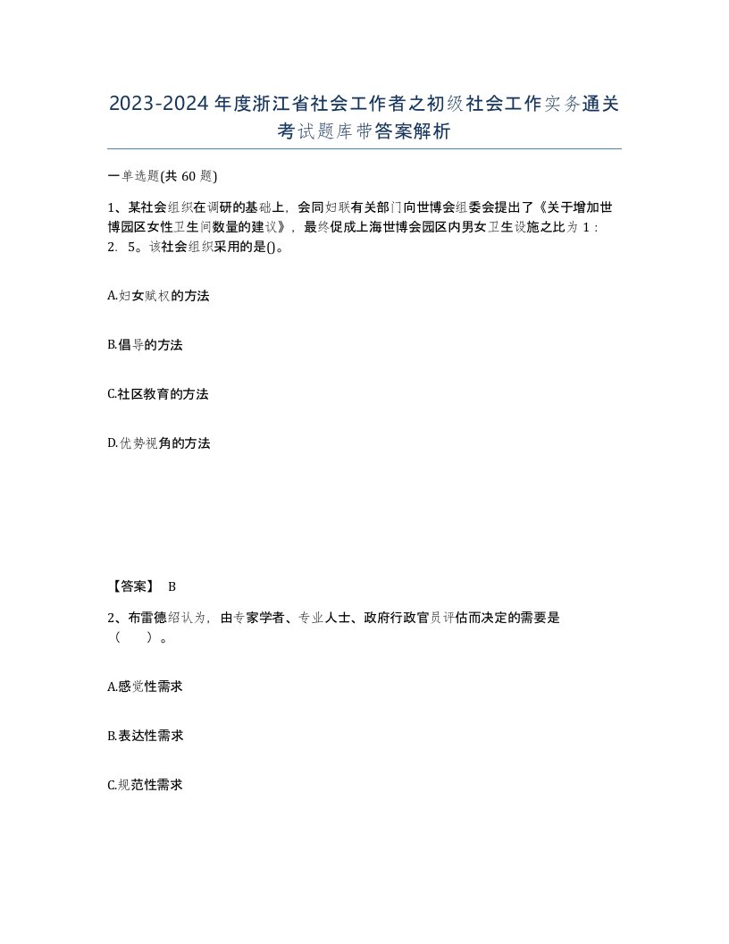 2023-2024年度浙江省社会工作者之初级社会工作实务通关考试题库带答案解析