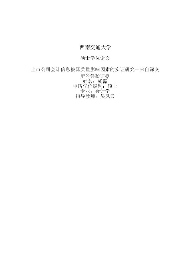 上市公司会计信息披露质量影响因素的实证研究——来自深交所的经验证据