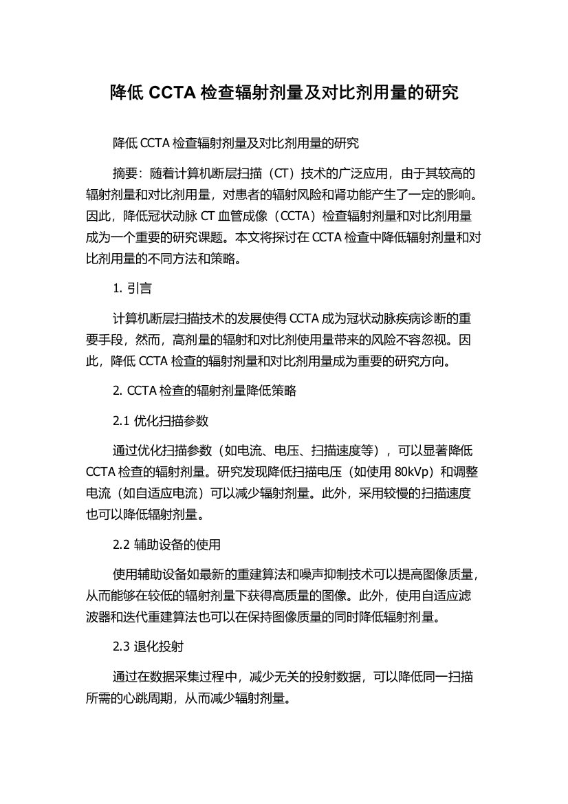 降低CCTA检查辐射剂量及对比剂用量的研究