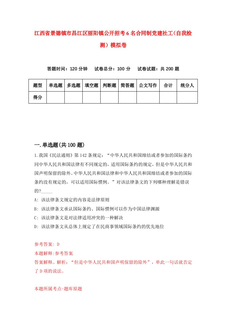 江西省景德镇市昌江区丽阳镇公开招考6名合同制党建社工自我检测模拟卷8