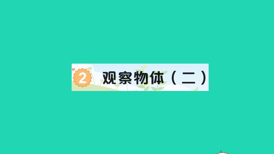 四年级数学下册2观察物体二作业课件新人教版