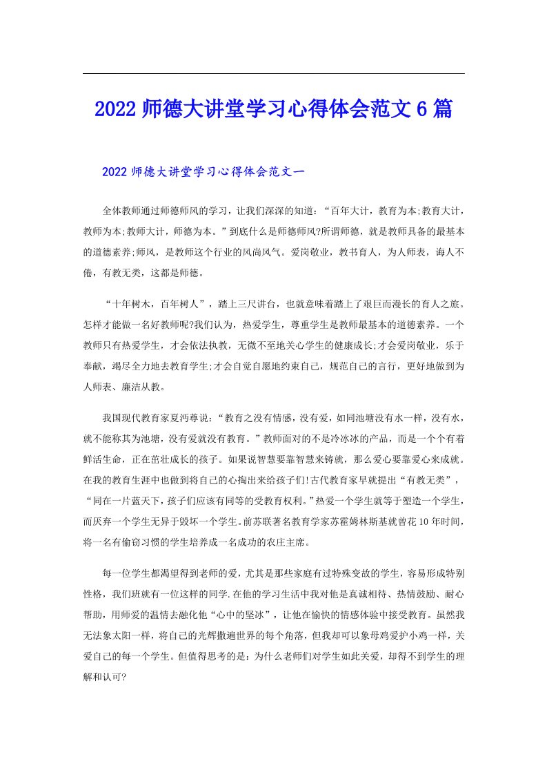 师德大讲堂学习心得体会范文6篇