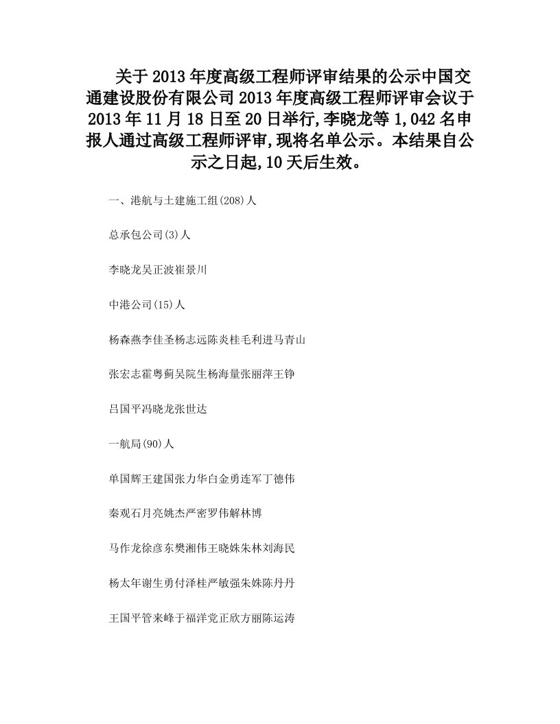 关于2013年度高级工程师任职资格评审结果的公示