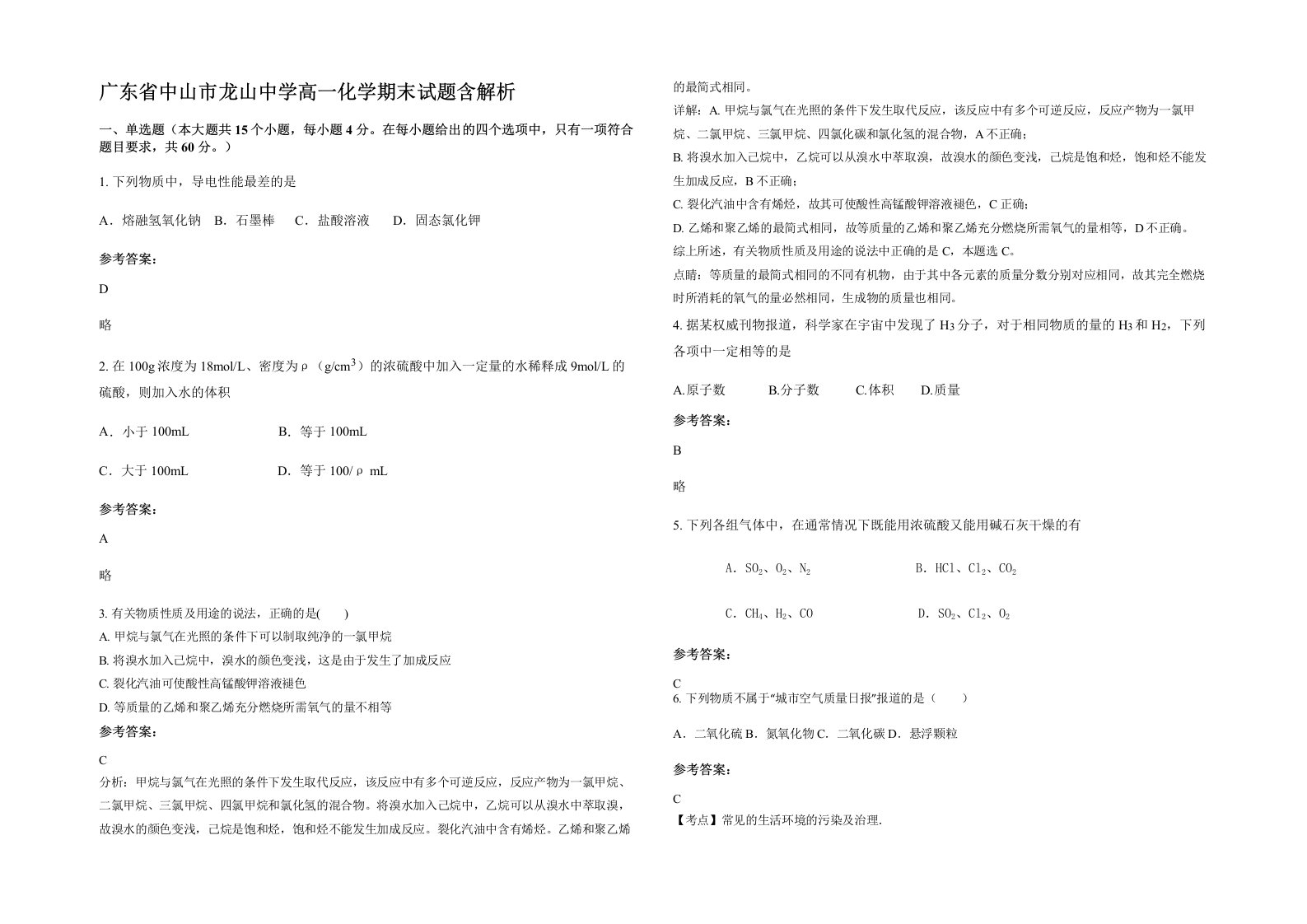 广东省中山市龙山中学高一化学期末试题含解析