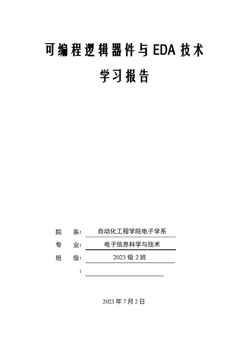 EDA技术实用教程VerilogHDL版学习报告