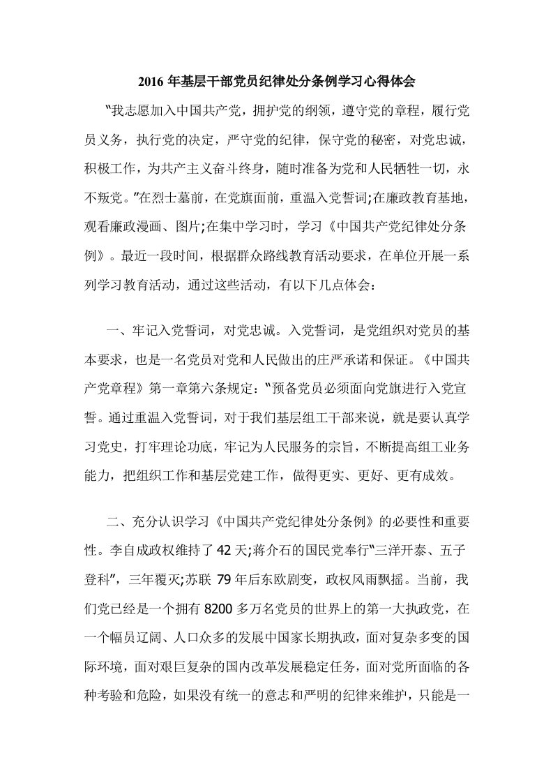 基层干部党员纪律处分条例学习心得体会总结