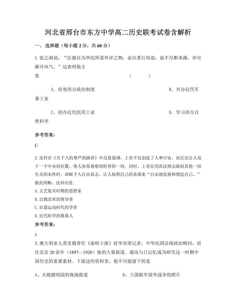 河北省邢台市东方中学高二历史联考试卷含解析