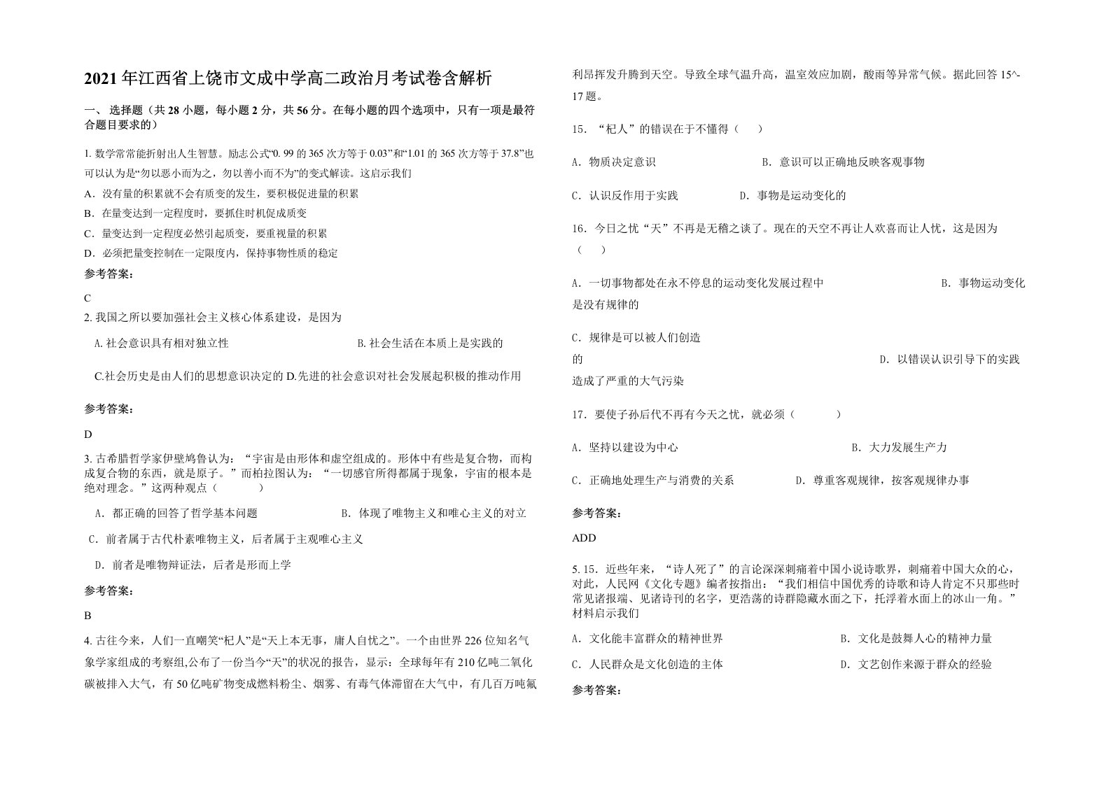 2021年江西省上饶市文成中学高二政治月考试卷含解析