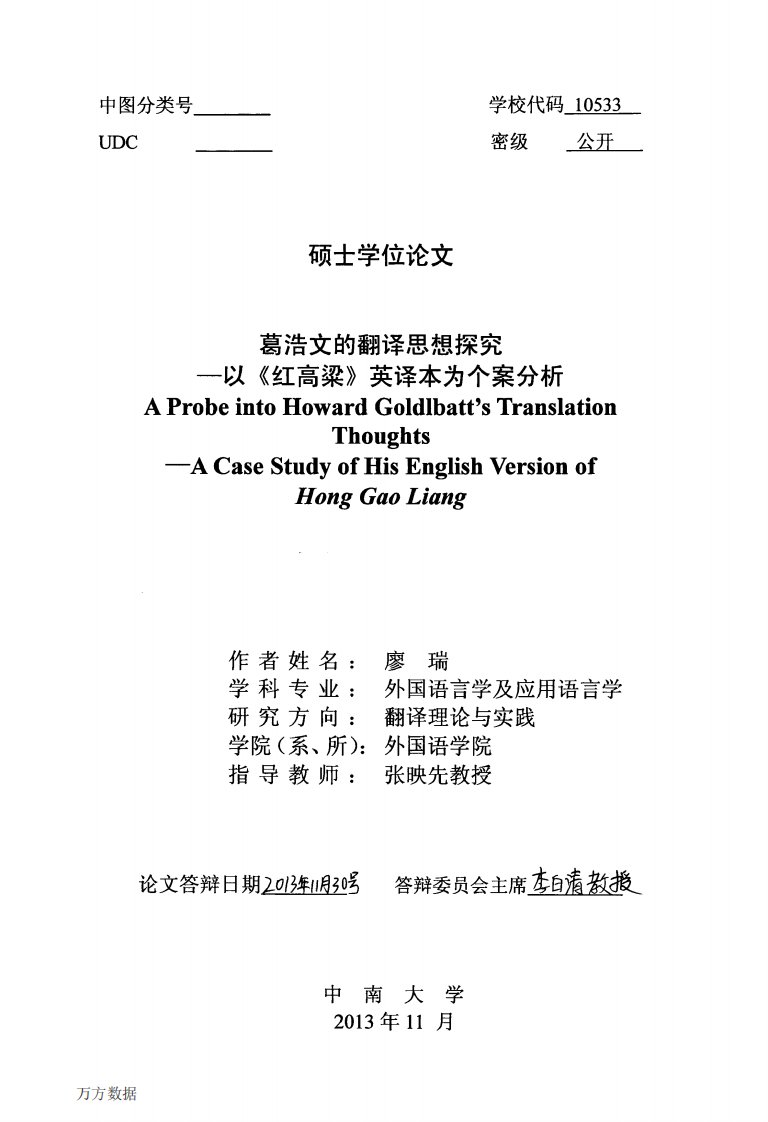 葛浩文的翻译思想探究——以《红高粱》英译本为个案分析