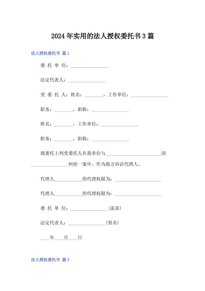 【精选模板】2024年实用的法人授权委托书3篇