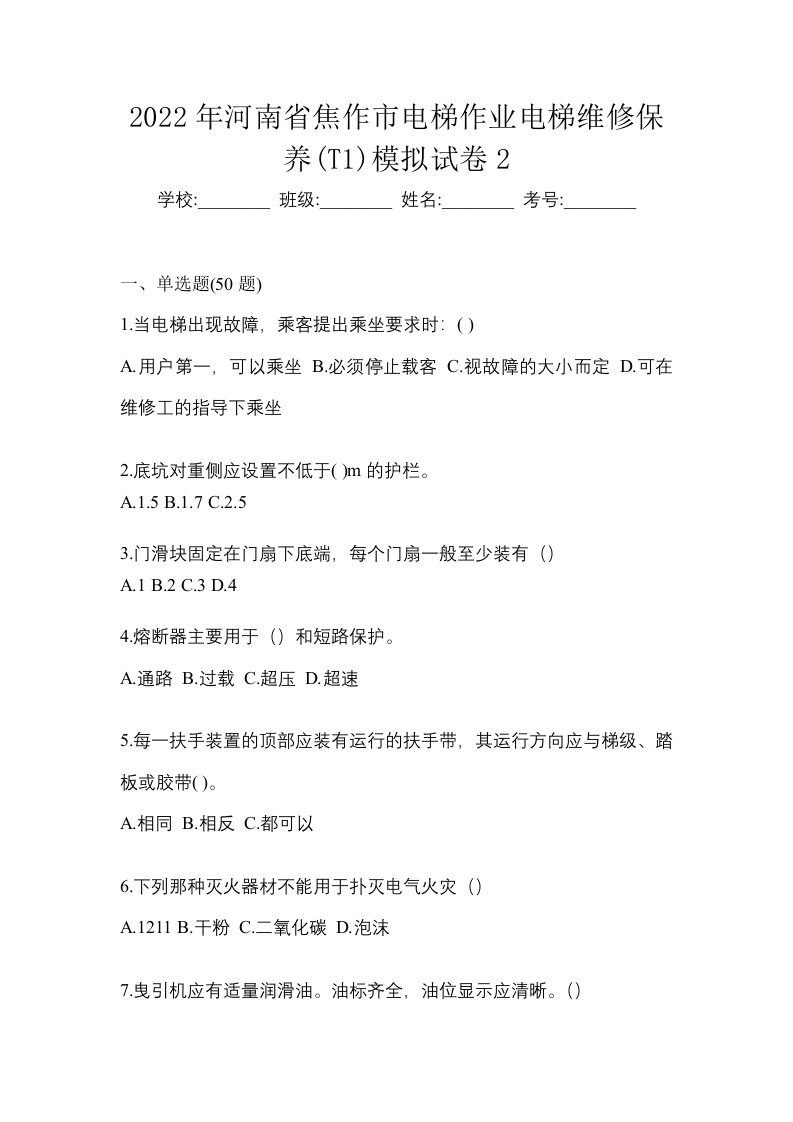 2022年河南省焦作市电梯作业电梯维修保养T1模拟试卷2