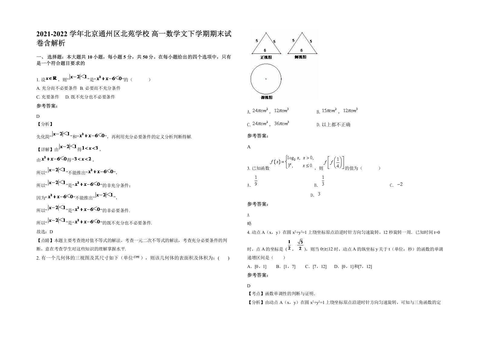 2021-2022学年北京通州区北苑学校高一数学文下学期期末试卷含解析