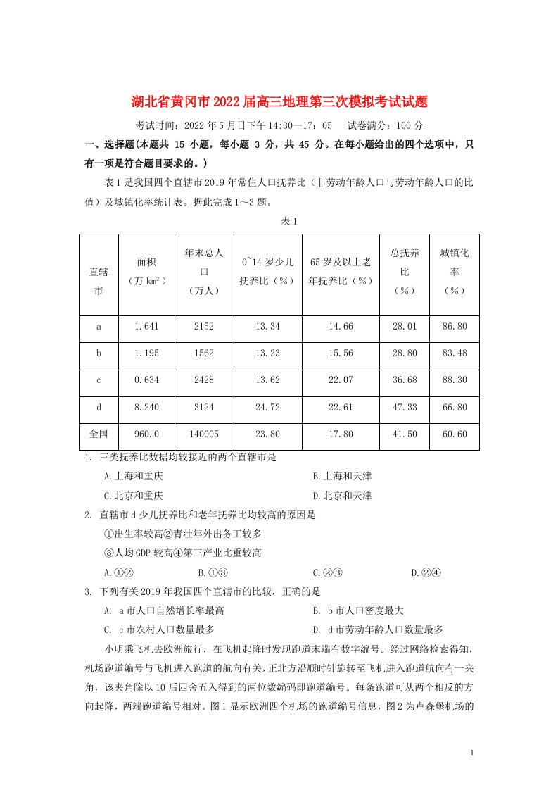 湖北省黄冈市届高三地理第三次模拟考试试题