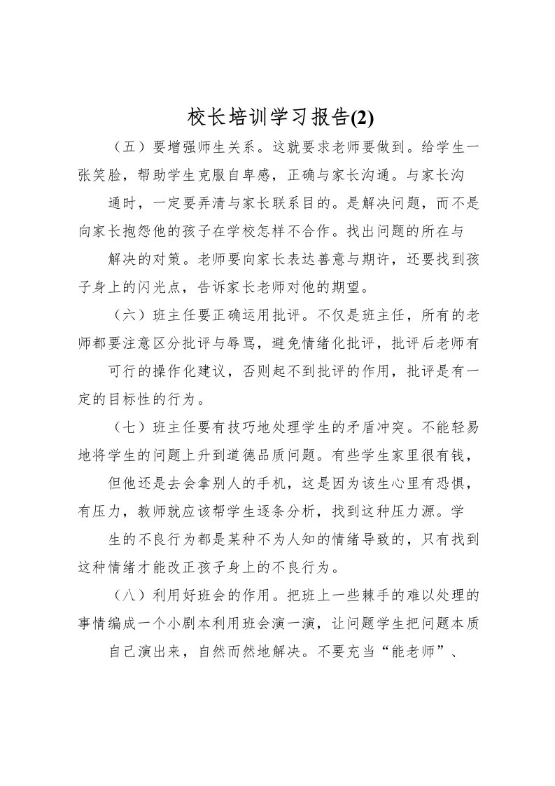 2022校长培训学习报告(2)