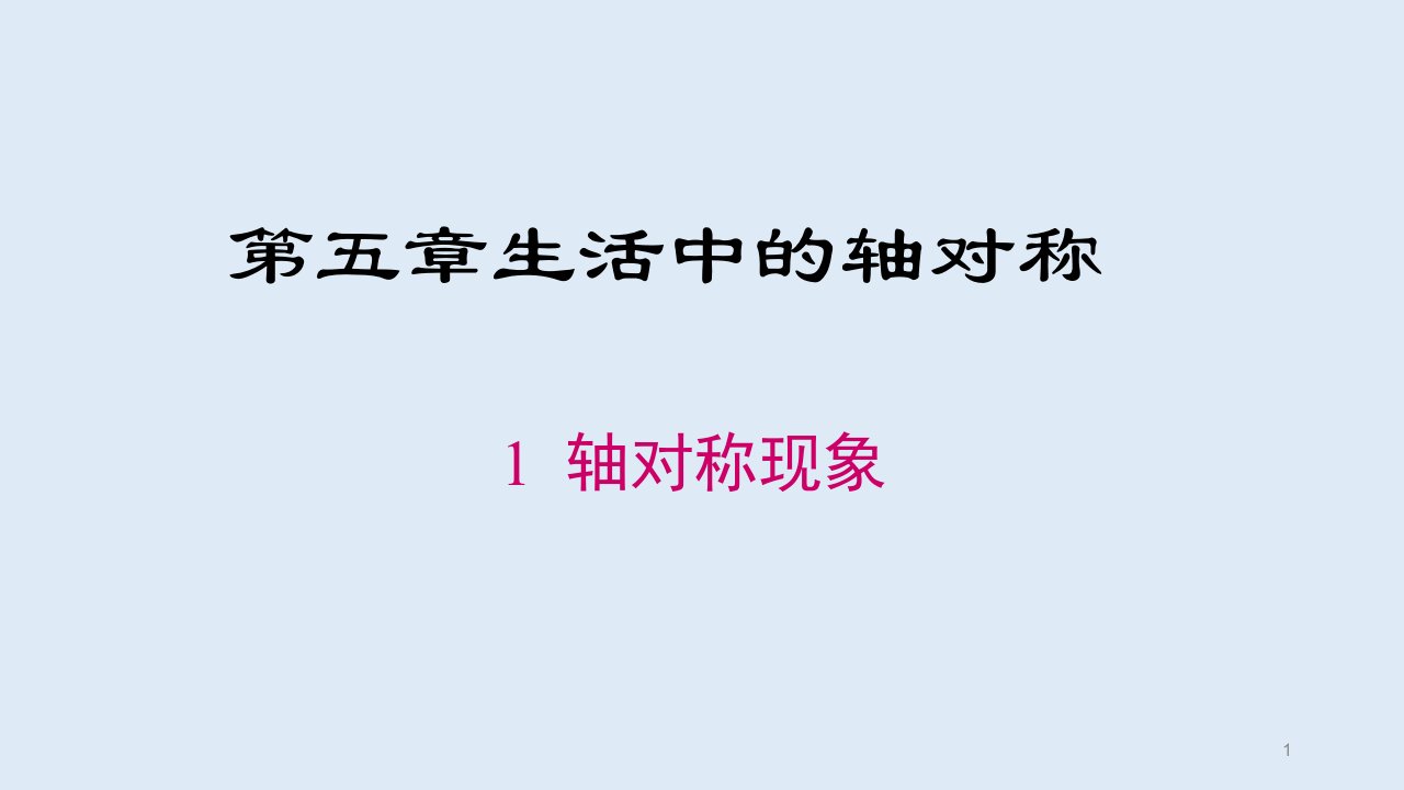 北师大七年级数学下册《第五章生活中的轴对称》公开课ppt课件