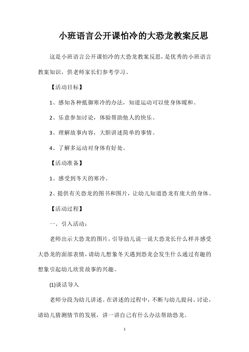 小班语言公开课怕冷的大恐龙教案反思