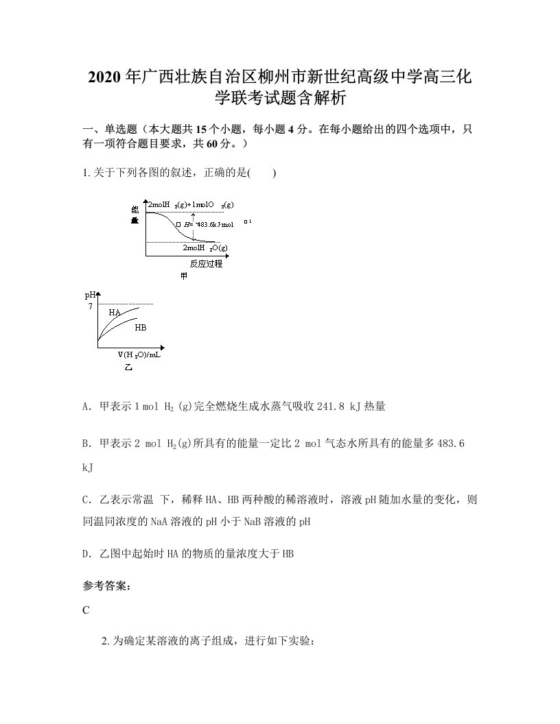 2020年广西壮族自治区柳州市新世纪高级中学高三化学联考试题含解析