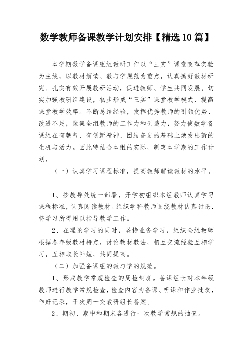 数学教师备课教学计划安排【精选10篇】_1