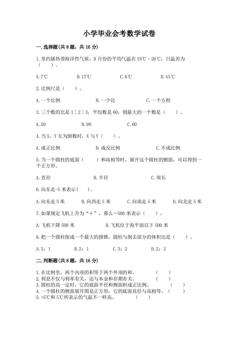 小学毕业会考数学试卷（培优）