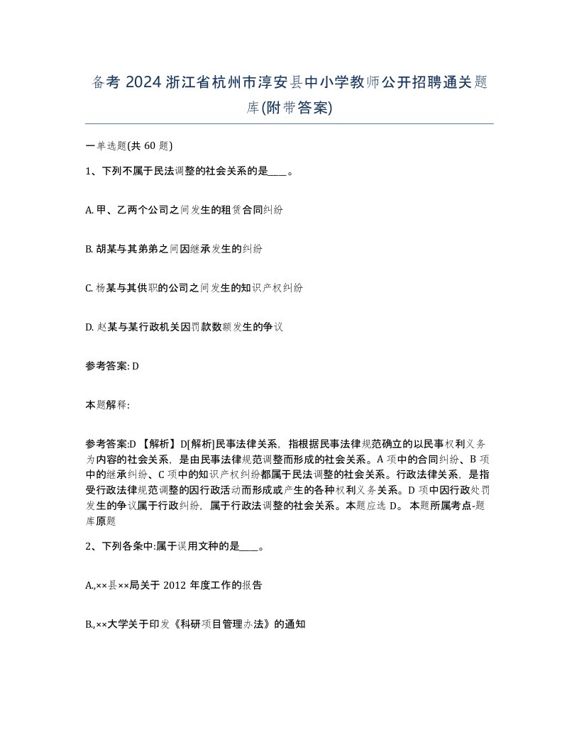 备考2024浙江省杭州市淳安县中小学教师公开招聘通关题库附带答案