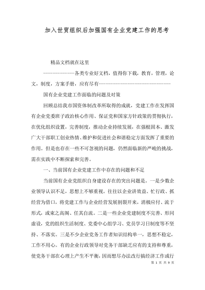 加入世贸组织后加强国有企业党建工作的思考（一）