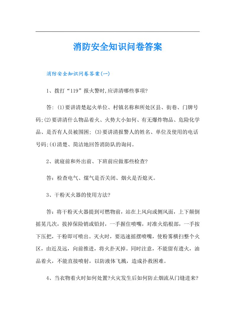 消防安全知识问卷答案