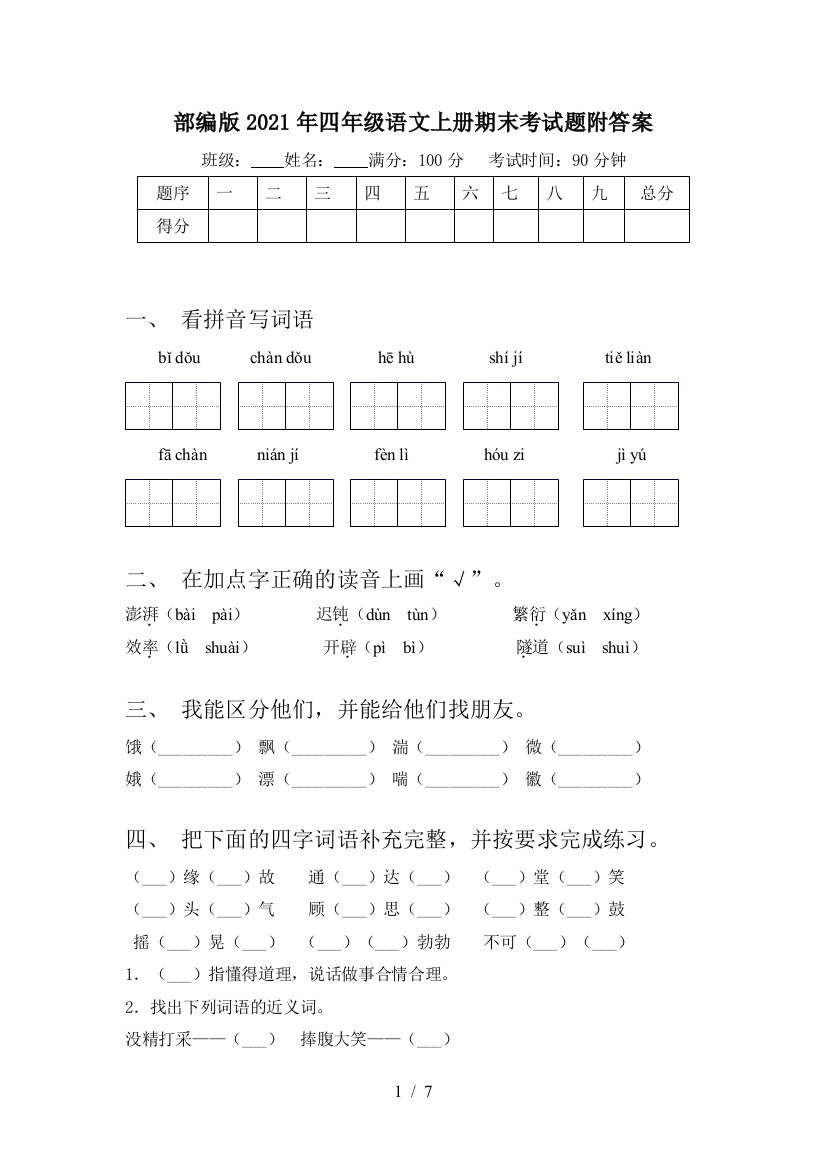 部编版2021年四年级语文上册期末考试题附答案