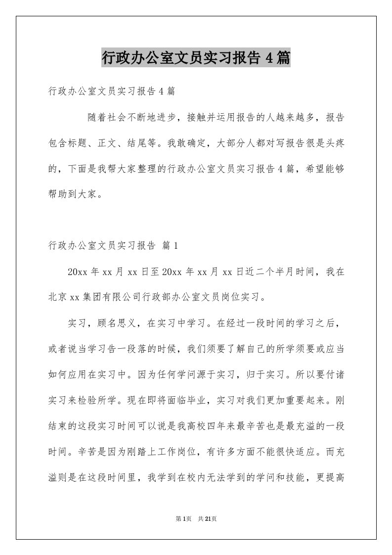 行政办公室文员实习报告4篇