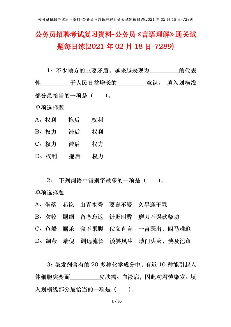 公务员招聘考试复习资料-公务员言语理解通关试题每日练2021年02月18日-7289