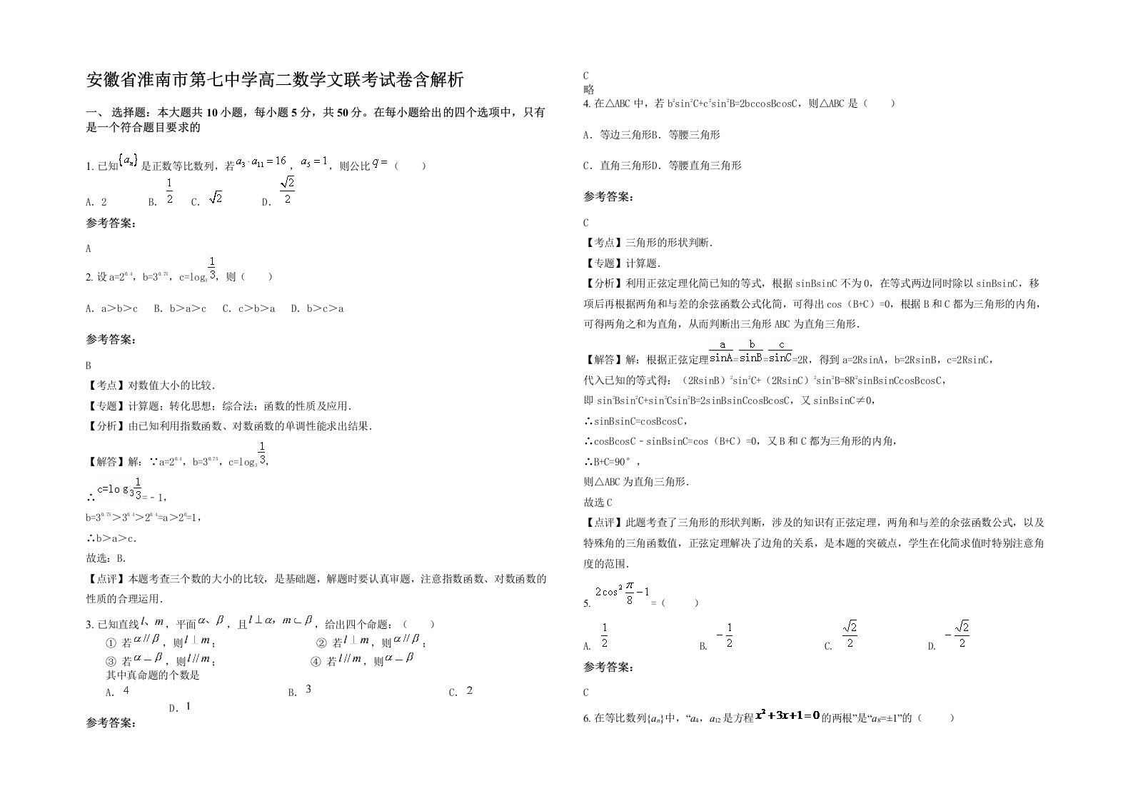 安徽省淮南市第七中学高二数学文联考试卷含解析