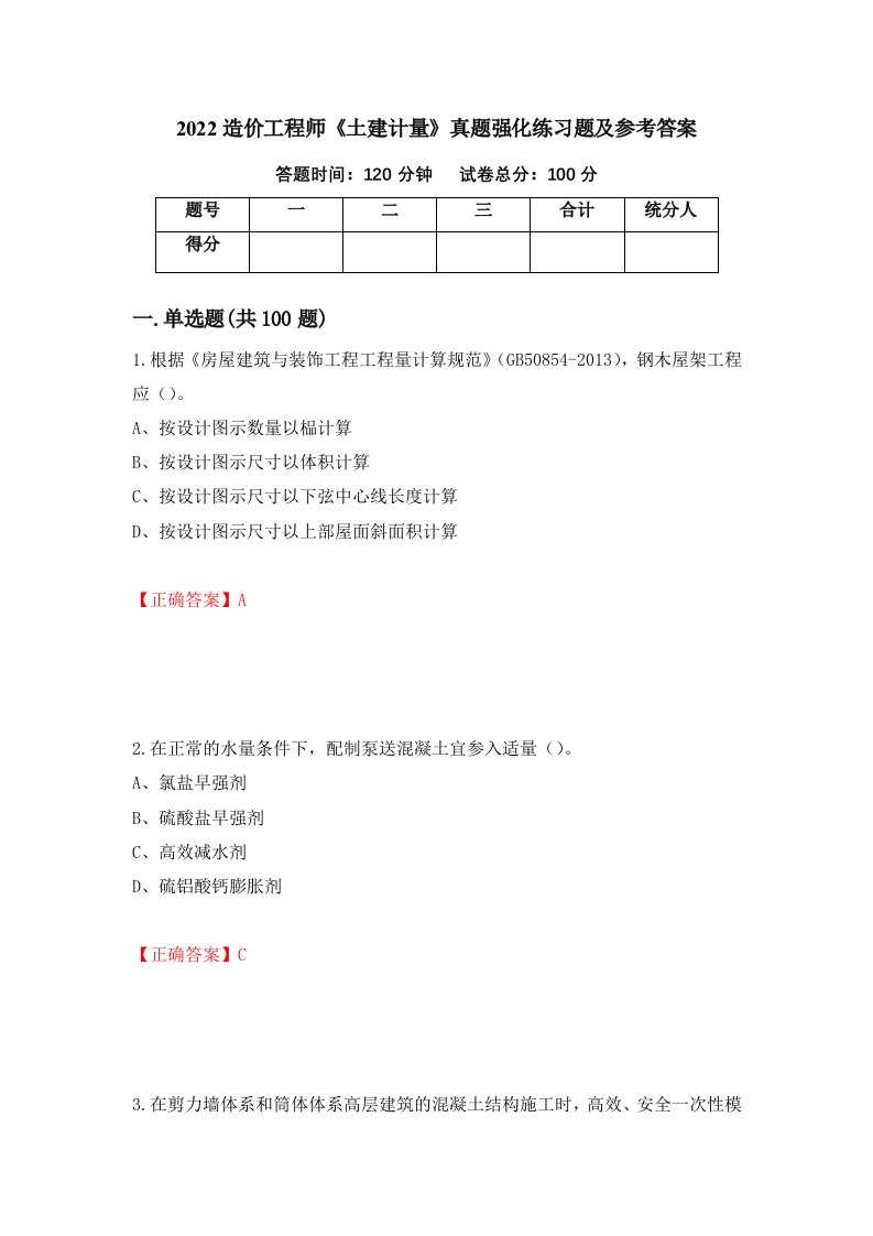 2022造价工程师土建计量真题强化练习题及参考答案第41套