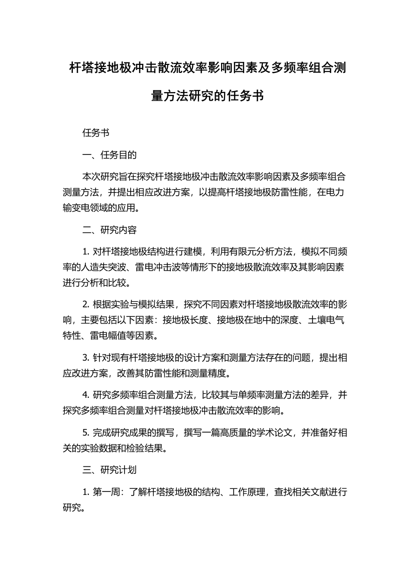 杆塔接地极冲击散流效率影响因素及多频率组合测量方法研究的任务书