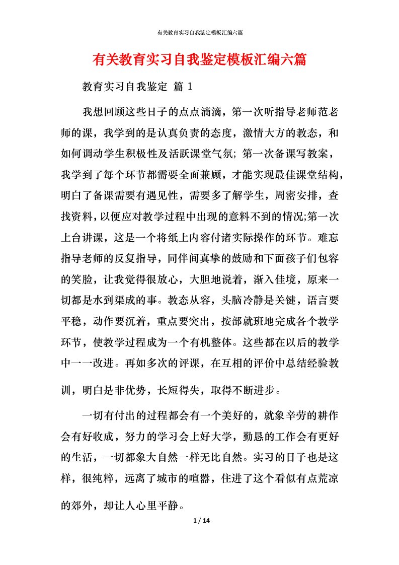 有关教育实习自我鉴定模板汇编六篇